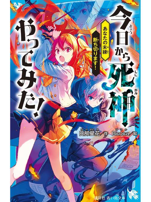 日部星花作の今日から死神やってみた! あなたの未練断ち切ります!: 本編の作品詳細 - 予約可能